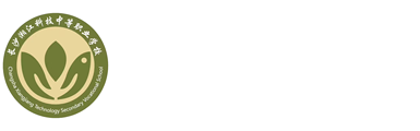 長(zhǎng)沙湘江科技職業(yè)中等學(xué)校